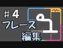 【ユニコエ】#4 フレーズ編集【ユーザー向け】