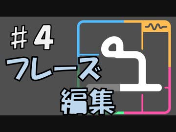 【ユニコエ】#4 フレーズ編集【ユーザー向け】