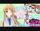 【えちち都市伝説/眠れる耳舐め/エ〇ス世界記録】ひいなch配信まとめ（2/16～2/20）【天翔院ひいな 切り抜き】