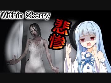 【ホラー】富豪が集まった屋敷で起こった惨劇 前編【Within Skerry/ウィズンスケーリー】【A.I.VOICE/VOICEROID実況】
