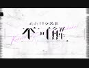 心という名の不可解/睦月 茜【歌ってみた】