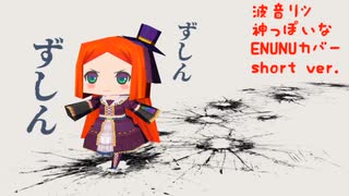 【波音リツ】 神っぽいな　【ENUNUカバーshort ver.】