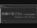【Ryo AI】高嶺の花子さん【Synthesizer V Cover】