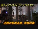 ホライゾン Forbidden West　逆賊の前哨基地攻略　歩哨の森　＃８６【ホライゾンゼロドーン2】