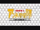 でかすぎ！アンティ警備隊ＯＰ＆ＥＤ