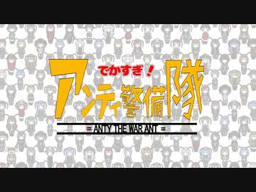 でかすぎ！アンティ警備隊ＯＰ＆ＥＤ