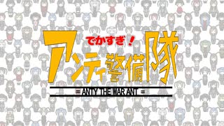 でかすぎ！アンティ警備隊ＯＰ＆ＥＤ