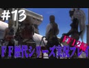 ファイナルファンタジー歴代シリーズを実況プレイ‐FF12編‐【13】