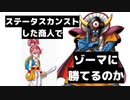 【ドラクエ3】ステータスカンストした商人一人でゾーマをたおせるのか