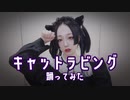 【紫月ゆな*】キャットラビング【踊ってみた】