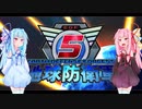 【VOICEROID実況】今さらやっていく地球防衛軍5　【8話】