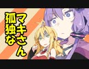 孤独なマキさん【VOICEROID劇場＋ダークサイド】
