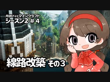 月読アイとマインクラフト シーズン2_Part.4「せんろかいちく3」