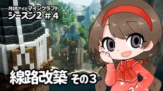 月読アイとマインクラフト シーズン2_Part.4「せんろかいちく3」