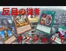 【遊戯王マスターデュエル】決まらなくても勝てる！　壊獣と植物で反目の従者ワンショット！