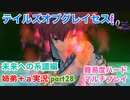 □■TOGf未来への系譜編をマルチプレイ実況 part28【姉弟＋ａ実況 ネタバレ注意】