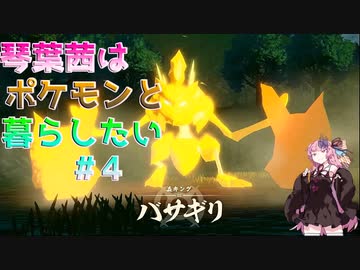 【Pokémon Legendsアルセウス】まったり攻略、琴葉茜はポケモンと静かに暮らしたい#4　ド派手キング【レジェンズアルセウス】
