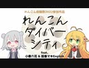 れんこんダイバーシティ / 小春六花 & 弦巻マキEnglish