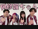 【ォラアッベナリエッティ】阿修羅ちゃん【踊ってみた】