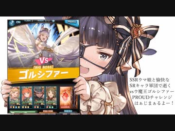 グラブル ほぼsrキャラ縛りでゴルシファーproud ウマ娘コラボ ニコニコ動画
