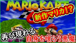 【また新作マリカーにチートいる件について】【マリオカート64】 ちゃまっと 実況 マリカ64
