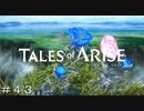 ヴォルラーン戦を終えて ＃４３【テイルズオブアライズ】