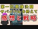 【FEH_1016】 第１回英雄決闘サバイバルを終えての感想と気付いた戦略　　【 ファイアーエムブレムヒーローズ 】【 Fire Emblem Heroes 】