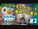 【Pokémon LEGENDS アルセウス】シロナさんが出たパックのポケモンのみ実況『ポッチャマの逆襲』 Part２