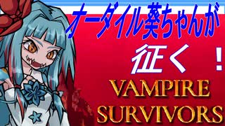 オーダイル葵ちゃんが征く吸血鬼退治【Vampire Survivors】