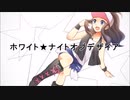 【恥を投げ捨てて】ホワイト★ナイトオブデザイア【歌ってみた】