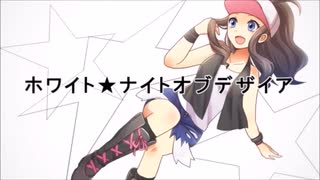 【恥を投げ捨てて】ホワイト★ナイトオブデザイア【歌ってみた】