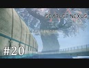 【ゆっくり実況】SCARLET NEXUS その20