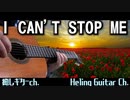 【TWICE】 ギターのみで演奏させていただきました / I can't stop me