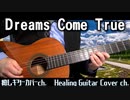 【æspa】ギターのみでカバーしたらもともとカバー曲だってことを知って驚いた / Dreams come true / GuitaOnlyCover /aespa エスパ