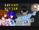 【Sneaky Kitten】つづみさんご一行とどろぼう猫【Cevio実況】