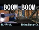 【SEVENTEEN】 ギターのみでカバー。/ BOOMBOOM / セブチ /GuitaOnlyCover