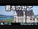 【君をのせて】ギターのみでカバー/ 井上あずみ / 天空の城ラピュタ/kimiwonosete / inoue_azumi / GuitarOnlyCover