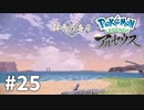 【ゆっくり実況】Pokémon LEGENDS アルセウス その25