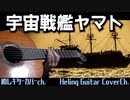 【宇宙戦艦ヤマト】ギターのみでカバー/ ささきいさお / uchuusenkan_yamato theme sasaki_isao