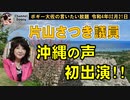 片山さつき議員　沖縄の声初出演!!　ボギー大佐の言いたい放題　2022年02月21日　21時頃　放送分