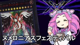 【遊戯王マスターデュエル】#2四国めたんのヌメロニアスフェスティバル【VOICEVOX実況】