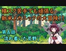 【Iconoclasts】初見実況！きりたんとレンチと横スクアクション　＃５【VOICEROID実況】