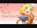 【鏡音リン】にゃーおにゃっにゃっにゃっにゃっにゃー【オリジナル】