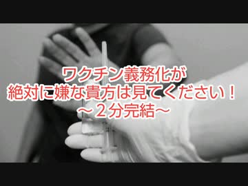 ワク●ン義務化が絶対に嫌な貴方は見てください！～２分完結～