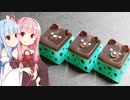 あおいー、くまさんのチョコミントやで！ 【バレンタイン】