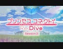 巴里プリコネ華撃団+夢見ていよう