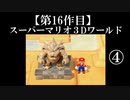 スーパーマリオ３Dワールド実況 part4【ノンケのマリオゲームツアー】