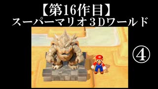 スーパーマリオ３Dワールド実況 part4【ノンケのマリオゲームツアー】