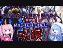 【遊戯王MASTER DUEL】右眼を疼かせ勝利を勝ち取れ！呪眼デッキ【VOICEROID実況】
