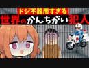 世界のドジで不器用な犯人の愚行3選【VOICEROID解説】